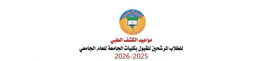 مواعيد الكشف الطبى جامعة طنطا 2025-2026